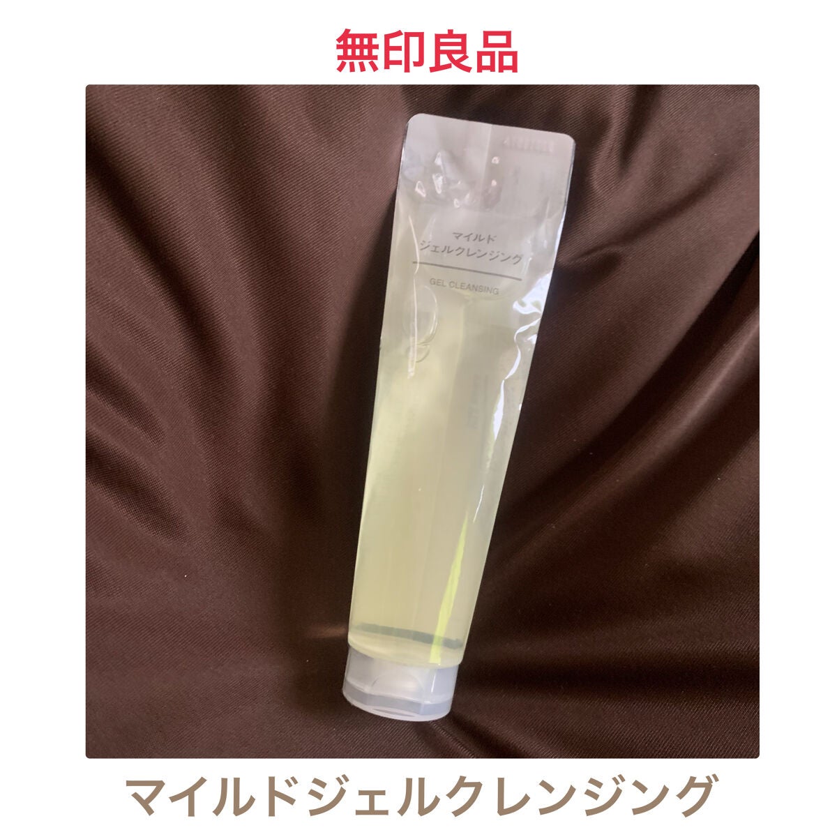 マイルドジェルクレンジング/無印良品/クレンジングジェルを使ったクチコミ(1枚目)