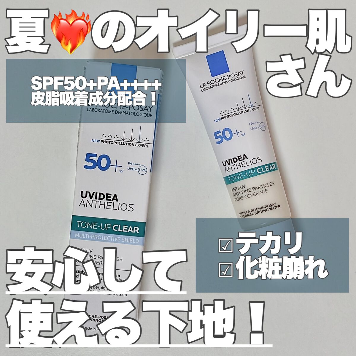 UVイデア XL プロテクショントーンアップ クリア/ラ ロッシュ ポゼ/化粧下地を使ったクチコミ（1枚目）