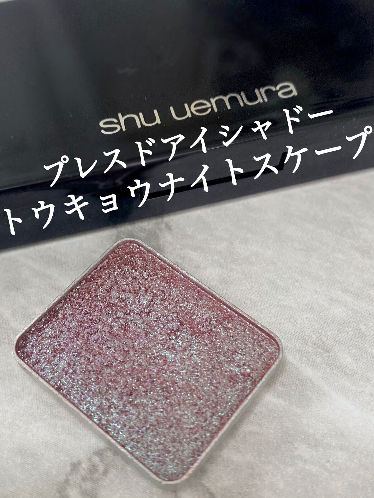 shu uemura プレスド アイシャドー（レフィル）のクチコミ「幻想的な偏光ブルーパール💎
shu uemura
プレスド アイシャドー
PR トウキョウナイ.....」（2枚目）