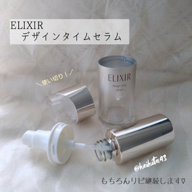 エリクシール シュペリエル デザインタイム セラム/エリクシール/美容液を使ったクチコミ（3枚目）