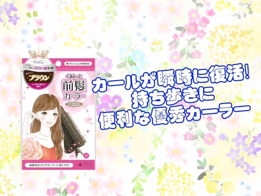 フルリフアリ くるんっと前髪カーラー/STYLE+NOBLE/ヘアケアグッズを使ったクチコミ(1枚目)