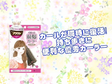 フルリフアリ くるんっと前髪カーラー/STYLE+NOBLE/ヘアケアグッズを使ったクチコミ（1枚目）