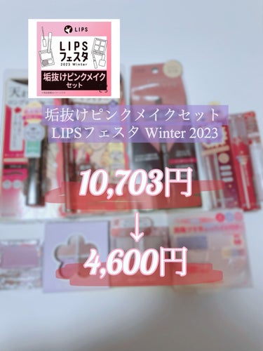 垢抜けピンクメイクセット LIPSフェスタ Winter 2023/LIPS/メイクアップキットを使ったクチコミ（1枚目）