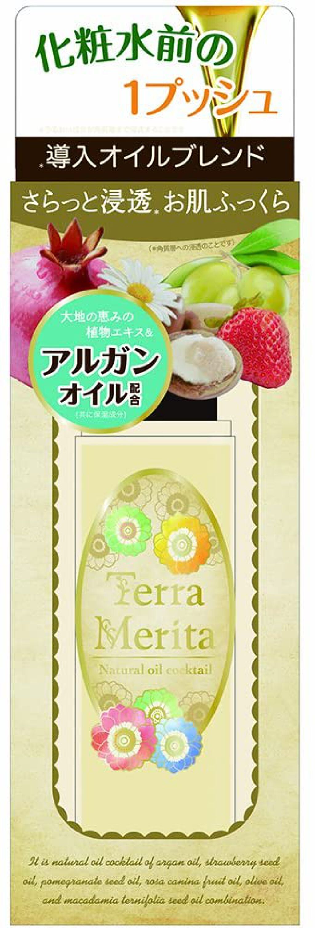 テラメリタ ナチュラルオイルカクテル