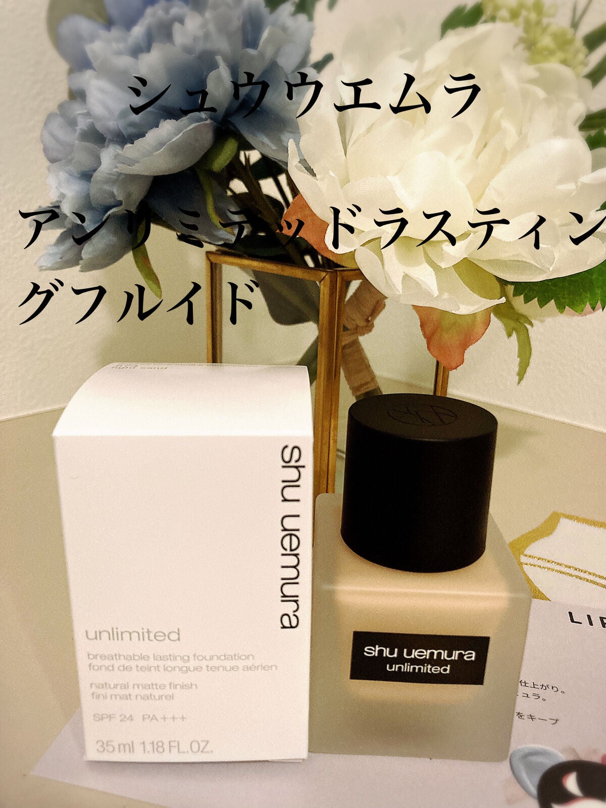 (旧)アンリミテッド ラスティング フルイド/shu uemura/リキッドファンデーションを使ったクチコミ(1枚目)
