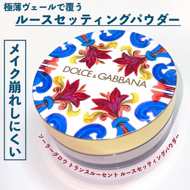 ソーラーグロウ トランスルーセント ルースセッティングパウダー  1 CRYSTAL /DOLCE&GABBANA BEAUTY/ルースパウダーを使ったクチコミ（1枚目）