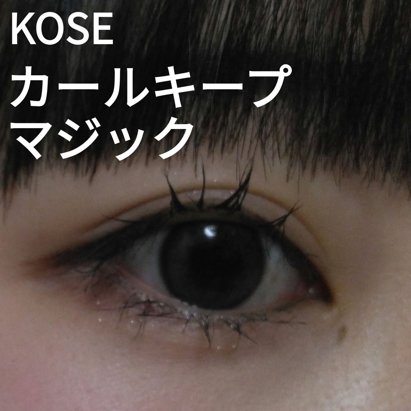 カールキープマジック/コーセーコスメニエンス/マスカラを使ったクチコミ(1枚目)