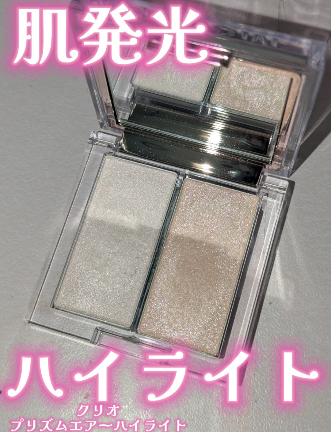 プリズムハイライターデュオ/CLIO/パウダーハイライトを使ったクチコミ（1枚目）