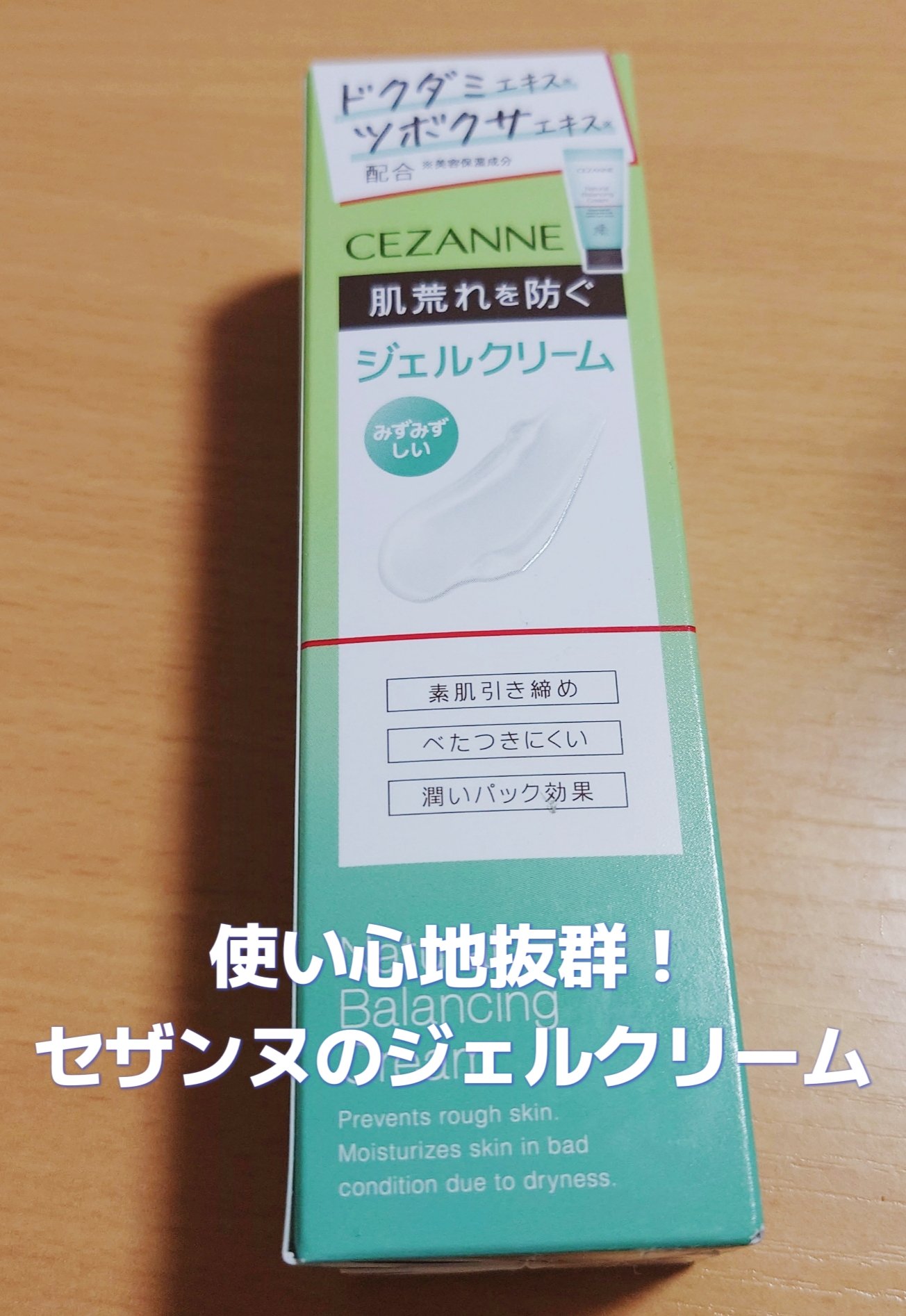 ナチュラルバランシングクリーム/CEZANNE/フェイスクリームを使ったクチコミ（1枚目）