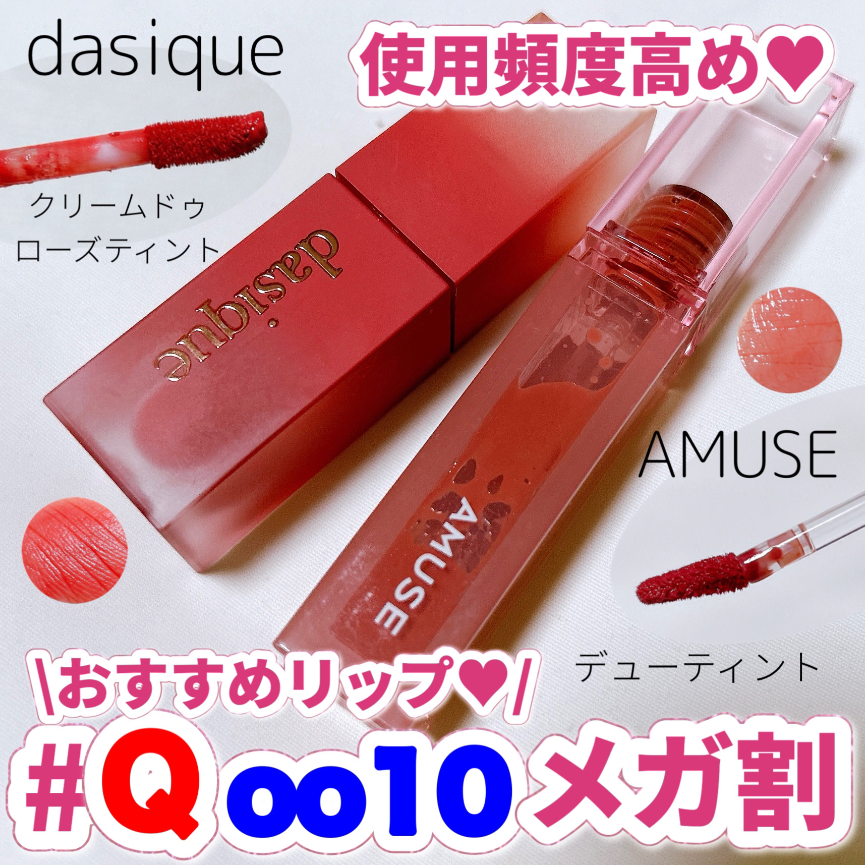 クリームドゥローズティント/dasique/リップティントを使ったクチコミ（1枚目）
