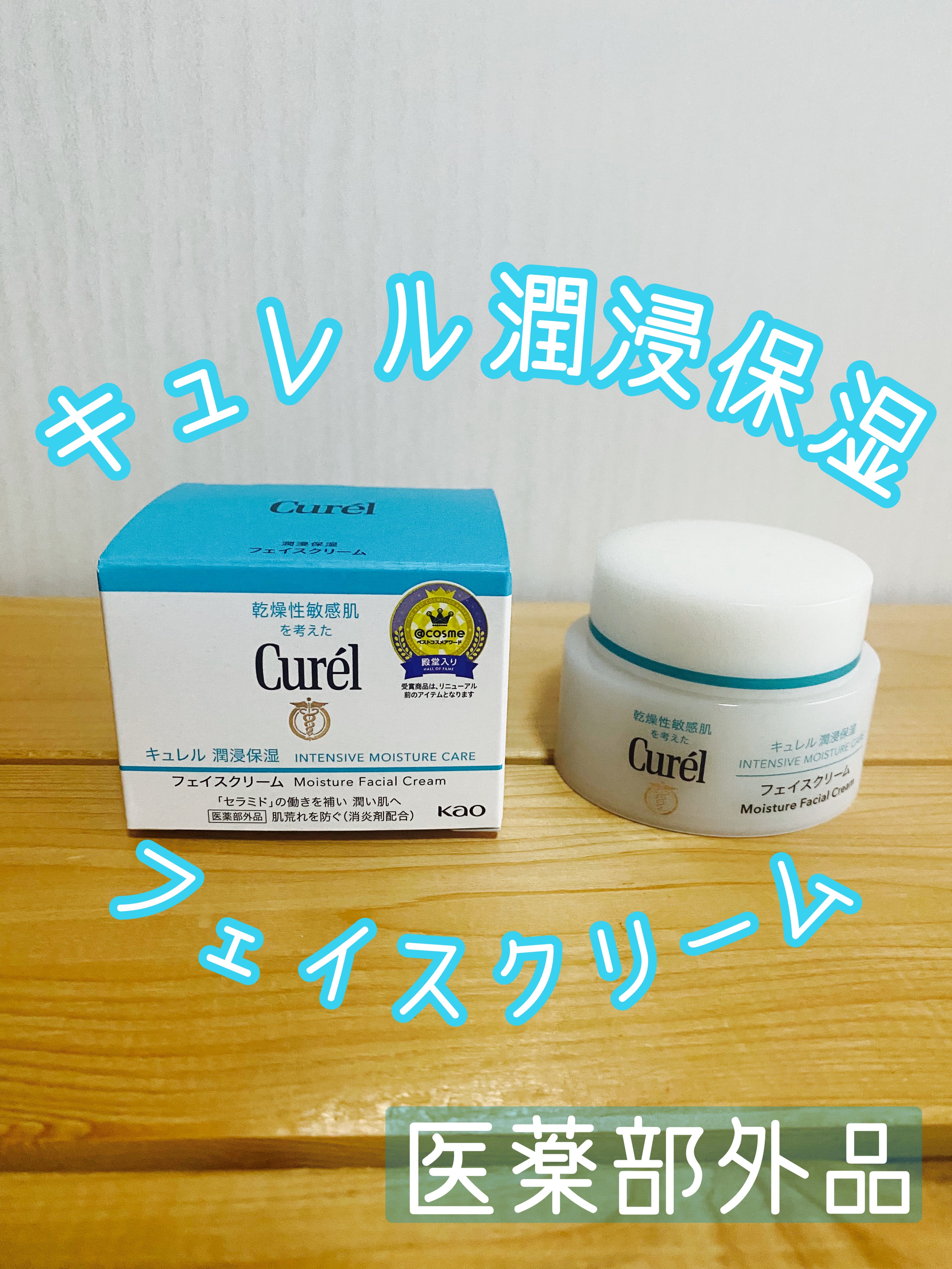 潤浸保湿 フェイスクリーム/キュレル/フェイスクリームを使ったクチコミ（1枚目）