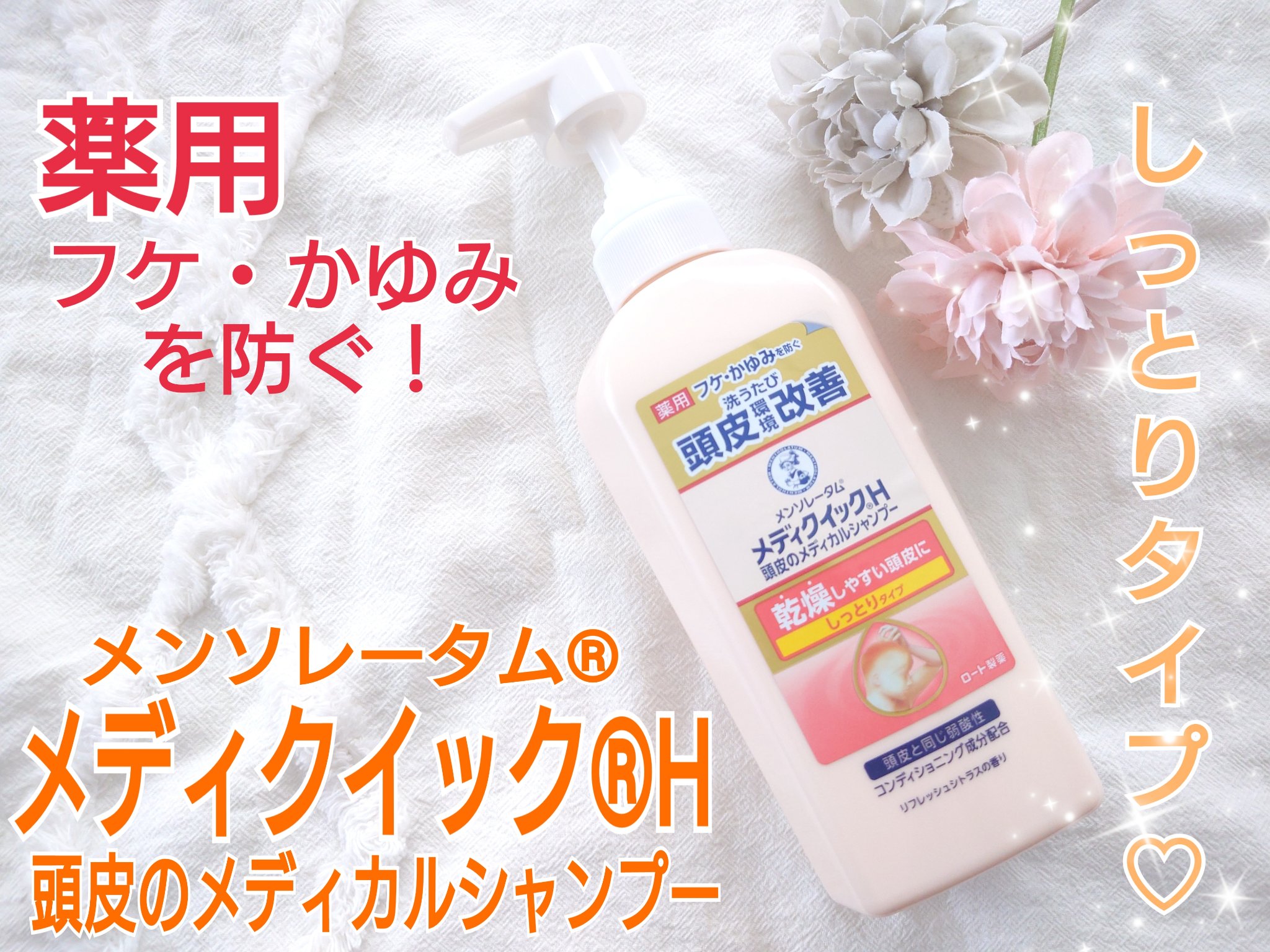 メディクイックＨシャンプーしっとりタイプ/メンソレータム/市販シャンプーを使ったクチコミ（1枚目）
