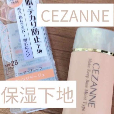 CEZANNEの保湿下地 使ってみました！






こんにちは！！





まあまあ乗り遅れた感はあるけどCEZANNEでお馴染みの下地の保湿バージョン！






ずっと気になってたんだよね^