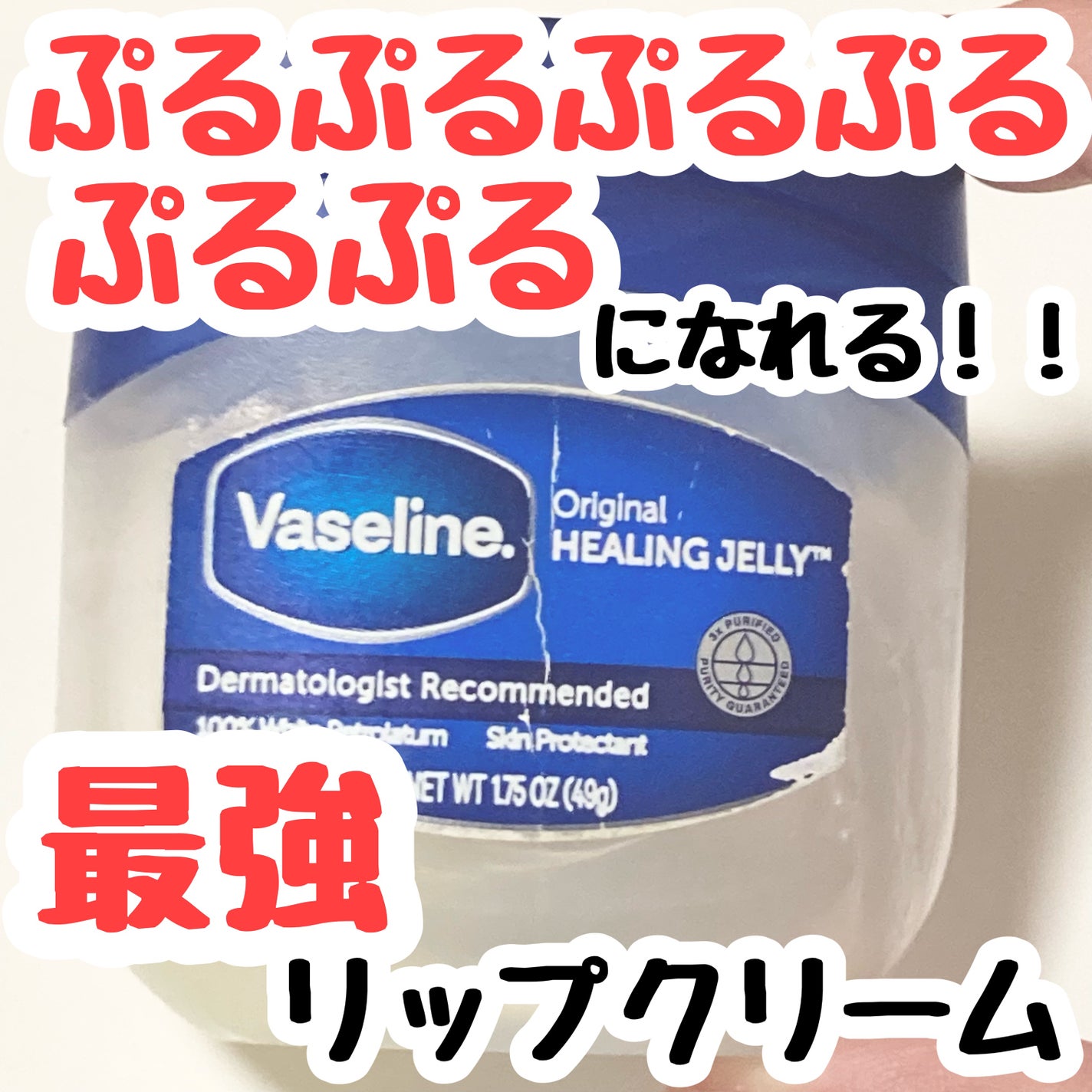 オリジナル ピュアスキンジェリー/ヴァセリン/ボディクリームを使ったクチコミ(1枚目)