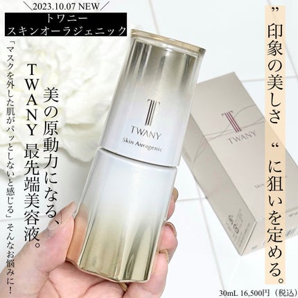 スキンオーラジェニック/TWANY/美容液を使ったクチコミ(1枚目)