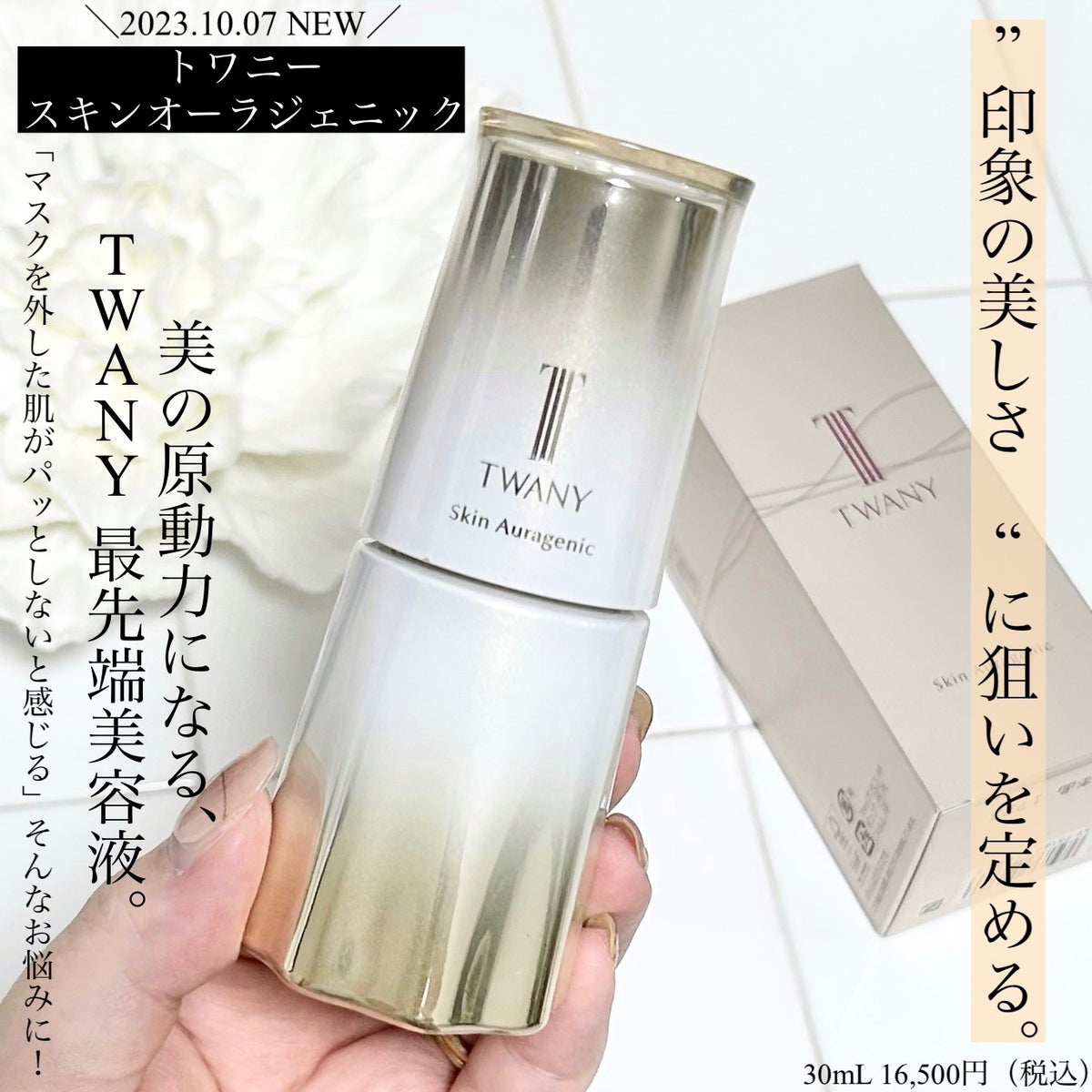 トワニースキンオーラジェニック30ml-