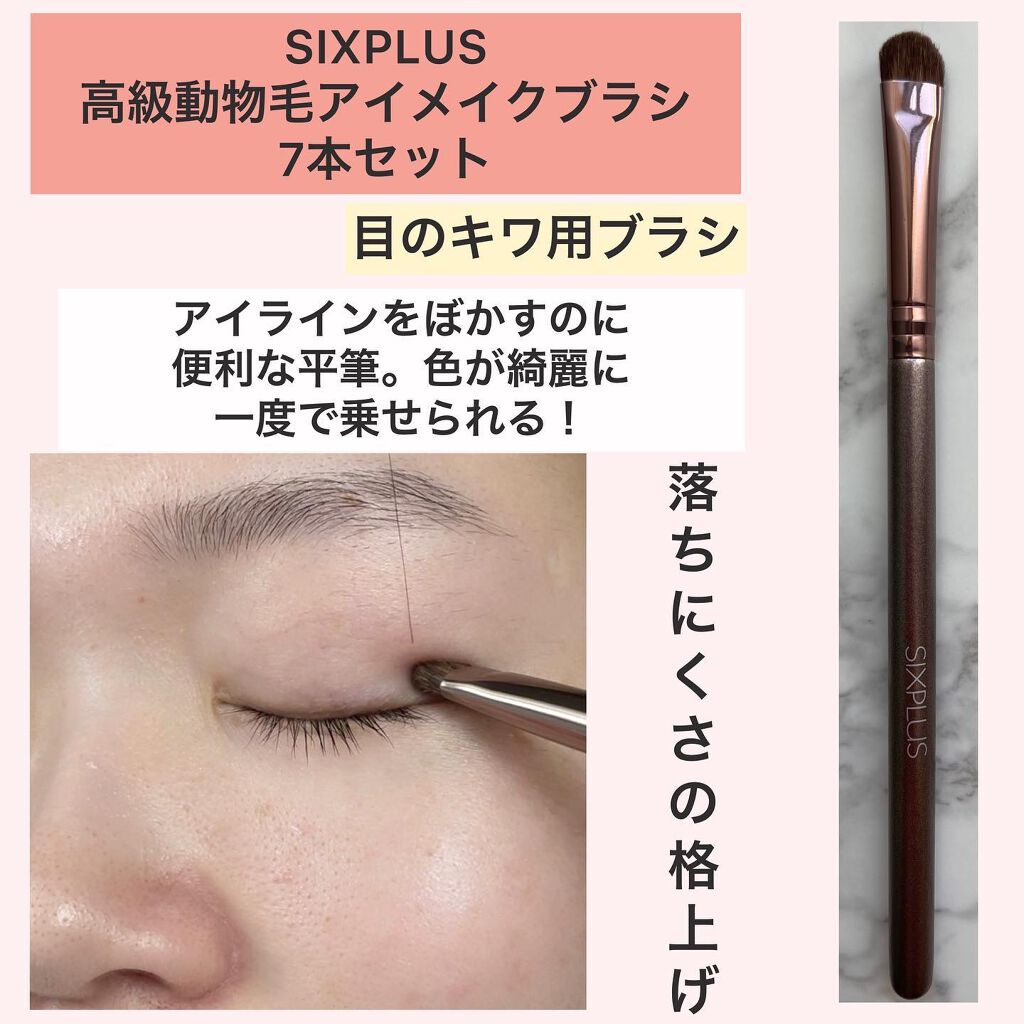 SIXPLUS コーヒー色アイメイクブラシ7本セット/SIXPLUS/メイクブラシを使ったクチコミ(9枚目)