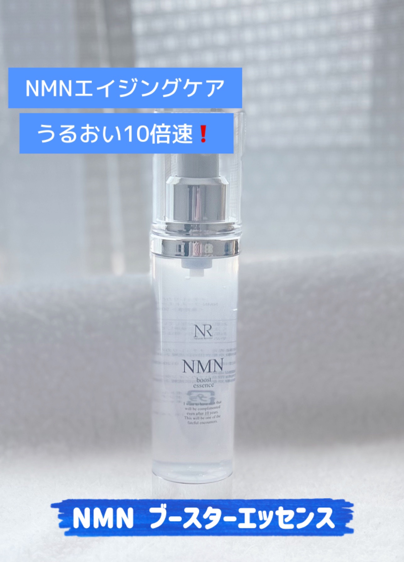 ＮＭＮブーストエッセンス/Natuore Recover/ブースター・導入液を使ったクチコミ（1枚目）