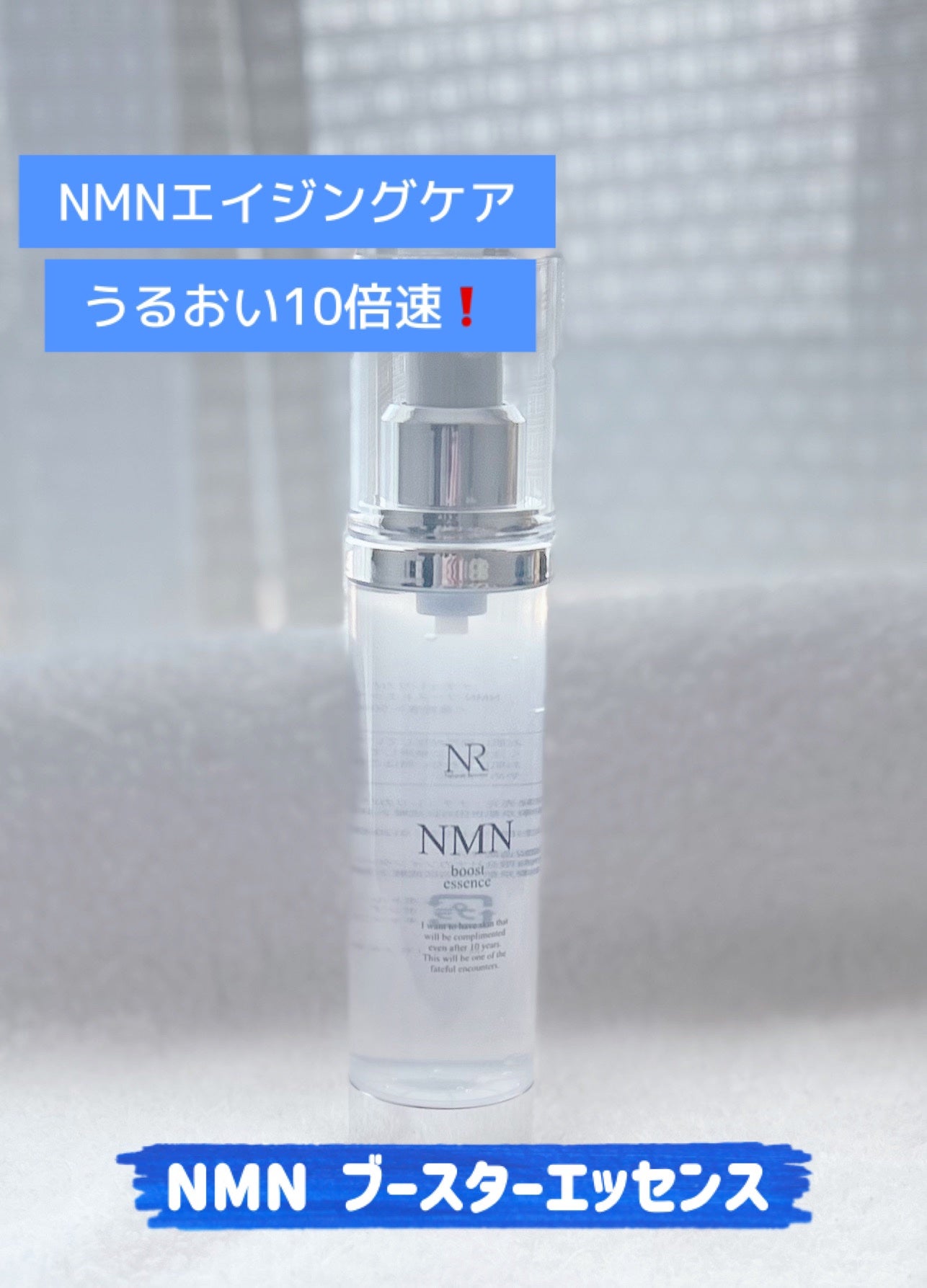 NMNブーストエッセンス/Natuore Recover/ブースター・導入液を使ったクチコミ(1枚目)