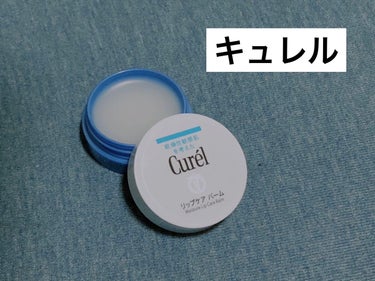 キュレル リップケアバーム 使い切りレビュー✨

今回はこちらの商品をレビューしていきます💋

去年の冬場に唇の乾燥が気になって近所のマツキヨで購入したものです！

 1320円(税込、値段を忘れた為マツモトキヨシオンラインストアにて引用)でした。

────────────
《特徴》

◎ひび･荒れをくり返しがちな唇に

☆唇パック処方 
おやすみ前のひとぬりで、潤いのベールで翌朝までしっかり潤いを密封します。ふっくらなめらかな唇に。

☆セラミドケア*
潤い成分(セラミド機能成分※)が唇の角層に浸透し、乾燥のなどの外部刺激から保護します。
*セラミドの働きを効果的に補い潤いを与える
※ヘキサデシロキシPGヒドロキシエチルヘキサデカナミド
●唇の荒れ･ひび割れを防ぎます。
消炎剤(有効成分)配合。

┈┈┈┈┈┈┈┈┈┈
乾燥性敏感肌を考えた低刺激性のリップケア クリーム
○無香料 ○無着色 ○アルコールフリー(エチルアルコール無添加) ○アレルギーテスト済み* ○乾燥性敏感肌の方の協力によるパッチテスト済み* [パッチテスト:皮膚に対する刺激性を確認するテストです]
*すべての方にアレルギーや皮膚刺激が起こらないというわけではありません。

────────────
《使用感》

ベタつきすぎず、でも軽すぎないのでとりあえず乾燥が気になるからケアしたい！という人にはぴったりの印象。

毎日寝る前に使用していましたが(使用当初はたまーに塗るのサボってました...)、今年の2月から使い始めて10月までもちました。
なのでコスパは良いと思います👍

ただ保湿感はそこそこ。
私の唇が季節問わず乾燥しやすいというのもあると思うのですが、毎日ちゃんと塗ってても皮むけする時はするのでほんっっっとに乾燥しやすい人は物足りなさを感じる気がします😕💦

リピはしないかなぁ...

────────────
《こういう人におすすめ》

手軽にコスパ良くリップケアしたい方

────────────
購入する際の参考に少しでもなれば幸いです☺️

最後まで見てくれてありがとうございました🙇‍♀️💓

#キュレル #リップケアバーム #ナイトケア #リップケア #セラミドの画像 その0