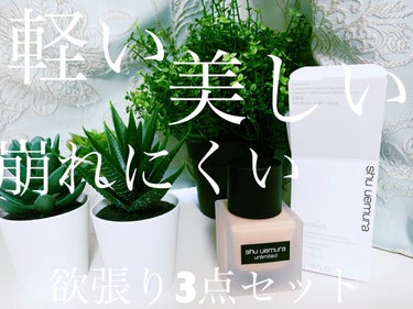 アンリミテッド ラスティング フルイド/shu uemura/リキッドファンデーションを使ったクチコミ（1枚目）