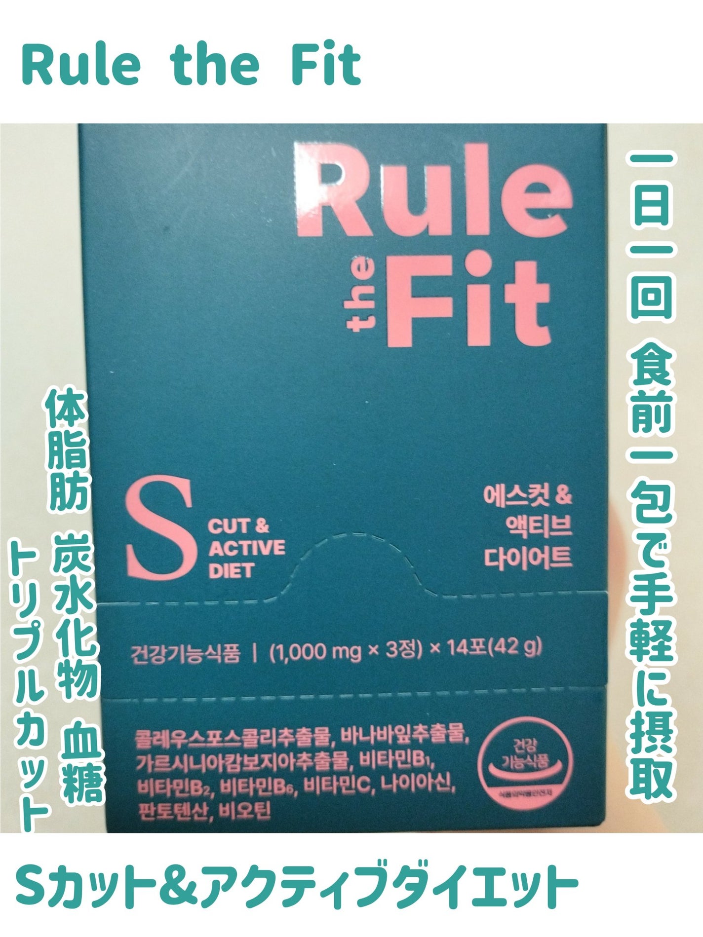 Sカット&アクティブダイエット/Rule the Fit/ボディサプリメントを使ったクチコミ(1枚目)