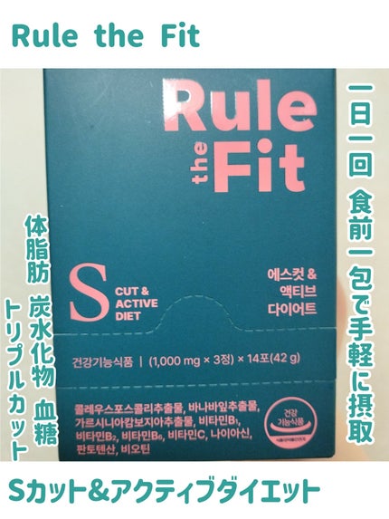 Sカット&アクティブダイエット/Rule the Fit/ボディサプリメントを使ったクチコミ(1枚目)
