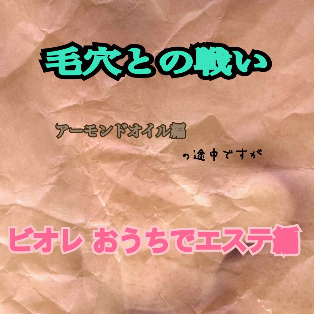 おうちdeエステ 肌をなめらかにする マッサージ洗顔ジェル/ビオレ/その他洗顔料を使ったクチコミ（1枚目）