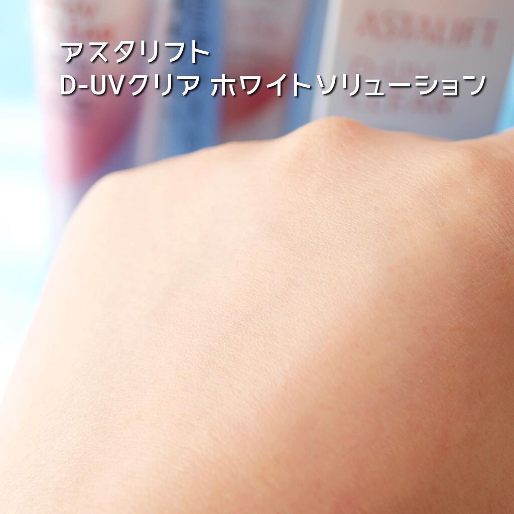 D-UVクリア ホワイトソリューション/アスタリフト/日焼け止めクリームを使ったクチコミ(5枚目)