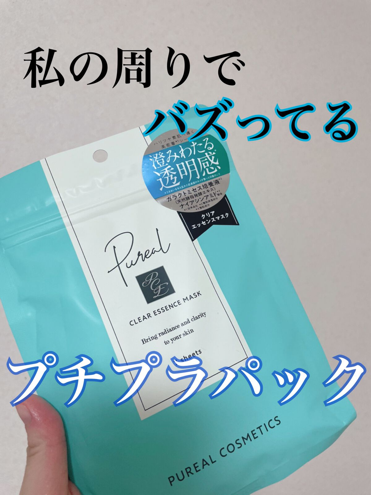 クリアエッセンスマスク/ピュレア/シートマスク・パックを使ったクチコミ（1枚目）