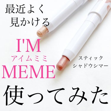 スティックシャドウシマー/i’m meme/ジェル・クリームアイシャドウを使ったクチコミ（1枚目）