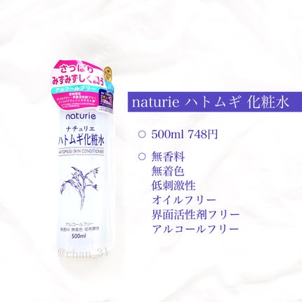 ハトムギ化粧水(ナチュリエ スキンコンディショナー R )/ナチュリエ/化粧水を使ったクチコミ(2枚目)