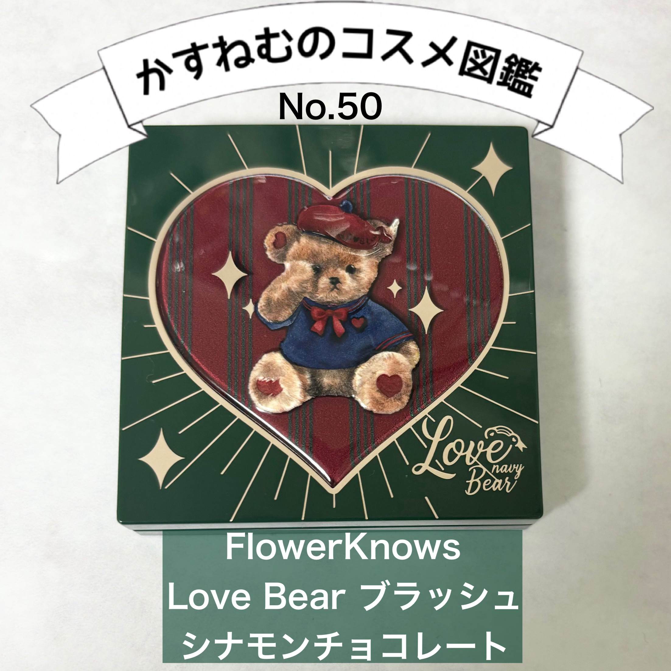 Love Bear ブラッシュ/FlowerKnows/パウダーチークを使ったクチコミ（1枚目）