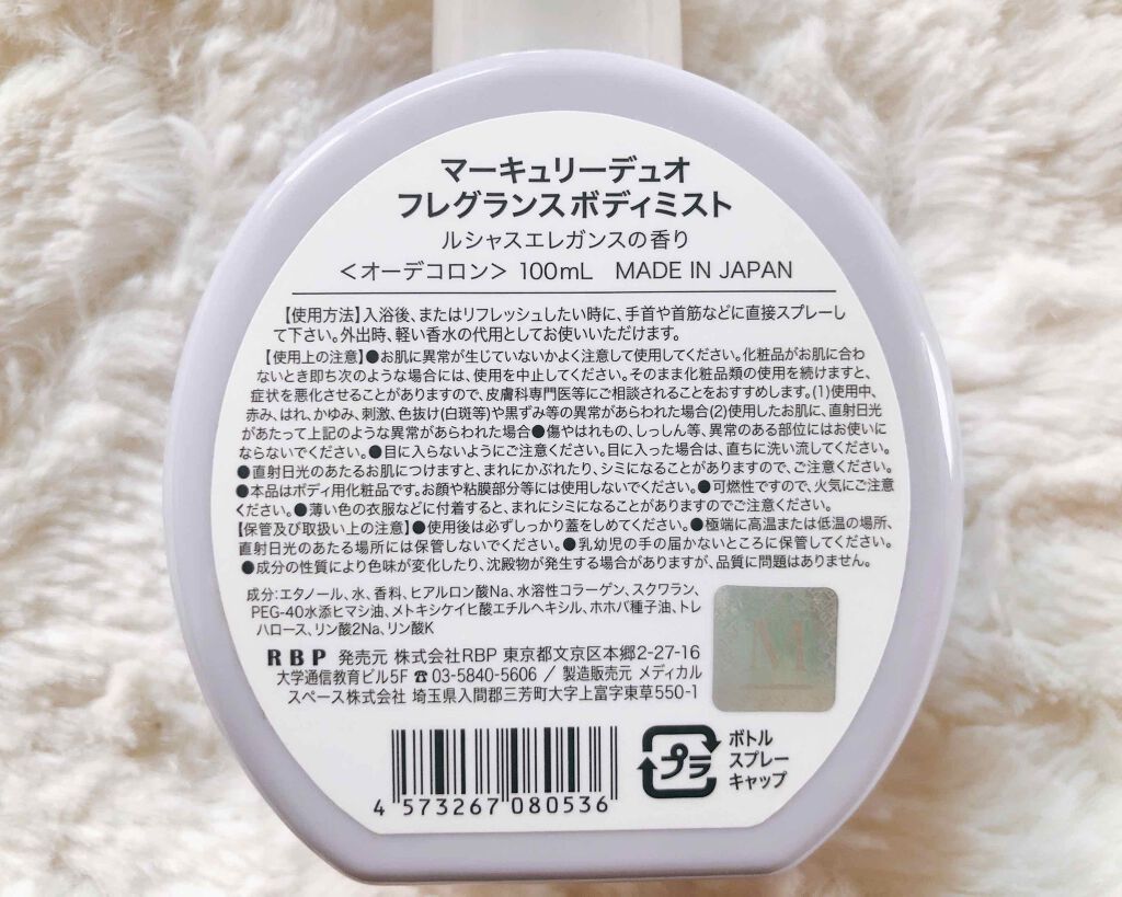 MERCURYDUO フレグランスボディミスト ルシャスエレガンス/R&/香水(レディース)を使ったクチコミ（2枚目）