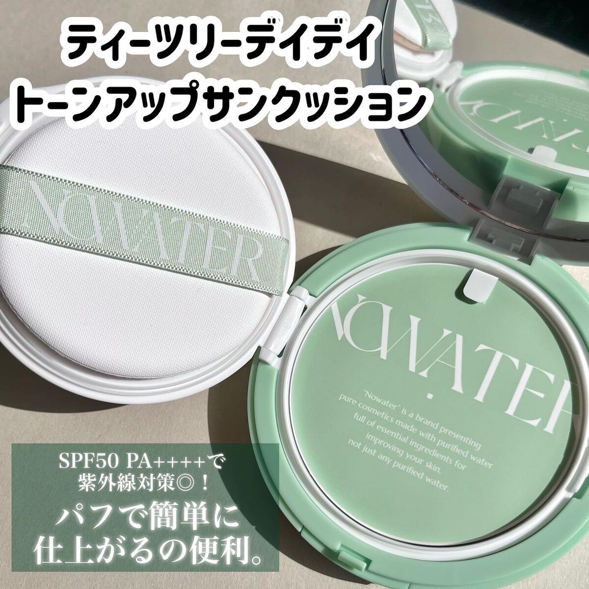 ティーツリーデイデイトーンアップサンクッション/NOWATER/日焼け止めローションを使ったクチコミ（2枚目）