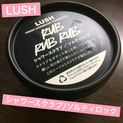 ソルティロック/ラッシュ/ボディスクラブを使ったクチコミ(1枚目)