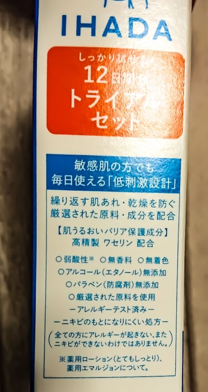 スキンケアセット(とてもしっとり)/IHADA/トライアルキットを使ったクチコミ(3枚目)