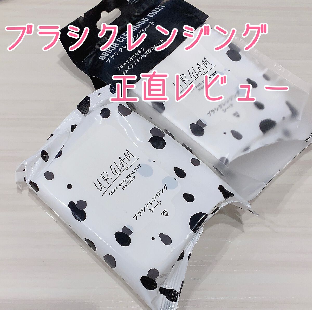 ブラシクレンジングシート/U R GLAM/その他を使ったクチコミ(1枚目)