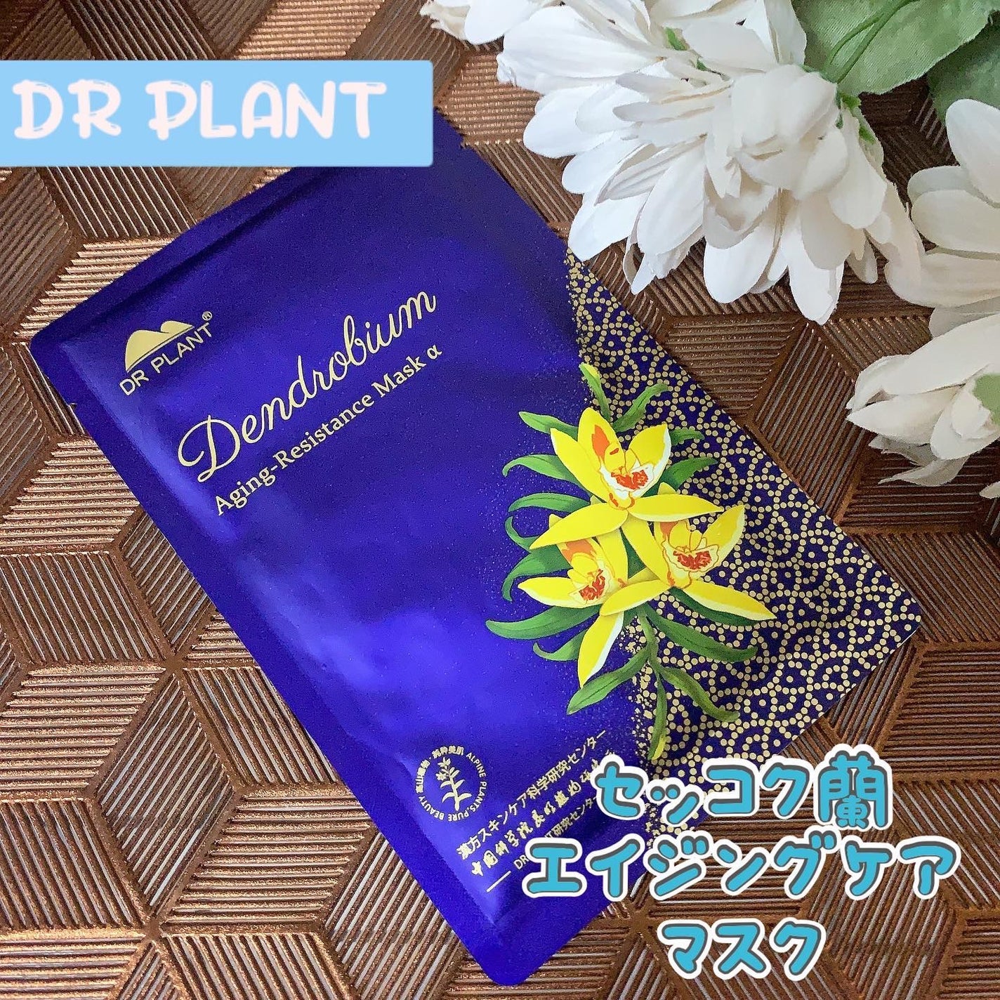 セッコク蘭エイジングケアマスクα/DR PLANT/シートマスク・パックを使ったクチコミ(1枚目)