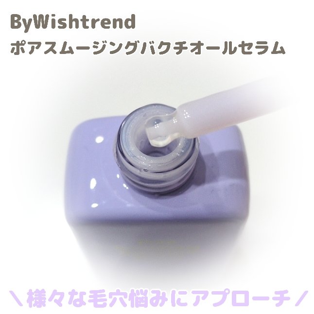ポアスムージングバクチオールセラム/By Wishtrend/美容液を使ったクチコミ（2枚目）