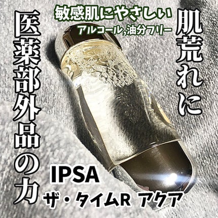 ザ・タイムR アクア/IPSA/化粧水を使ったクチコミ(1枚目)
