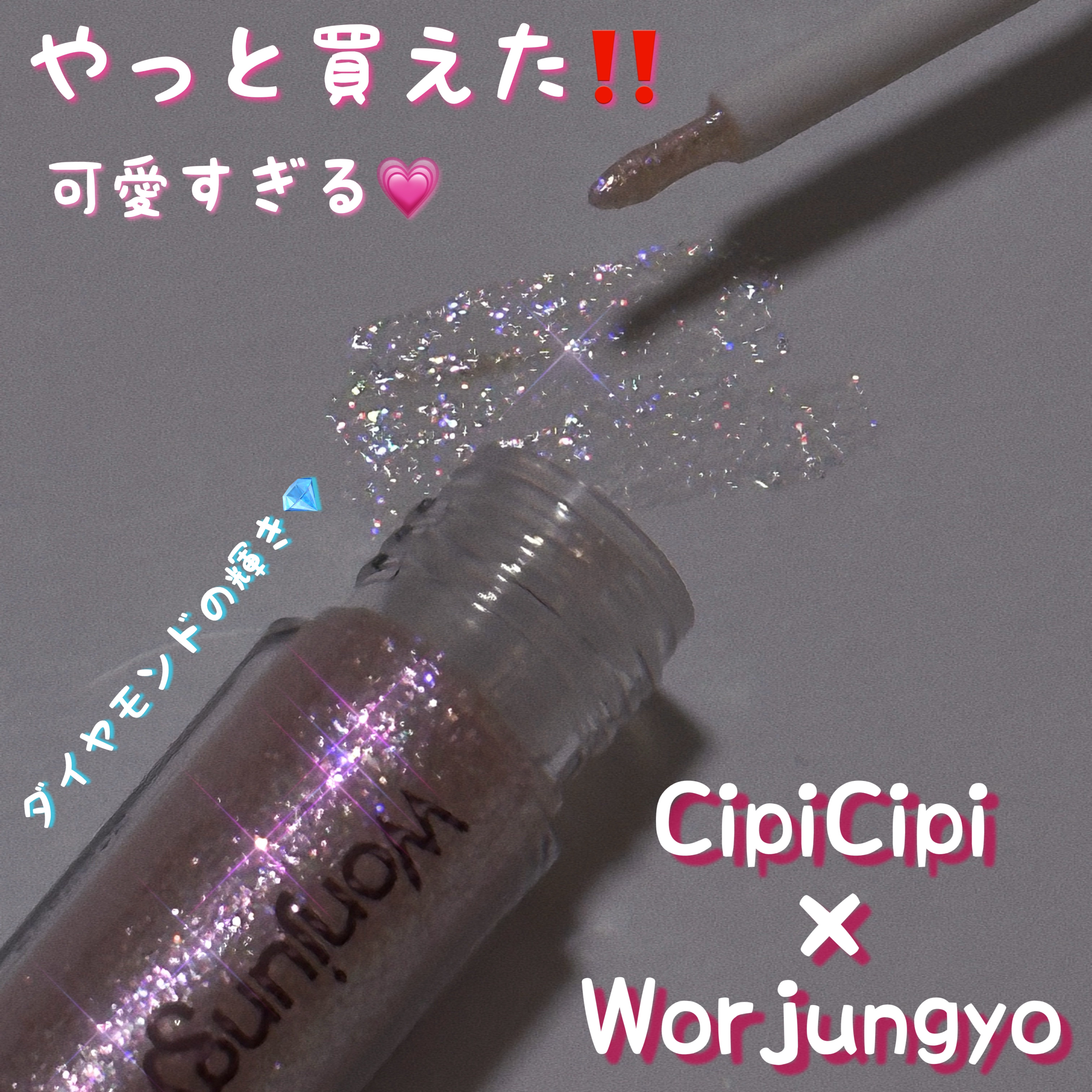 ウォンジョンヨ　ダイヤモンドライナー/Wonjungyo/リキッドアイシャドウを使ったクチコミ（1枚目）