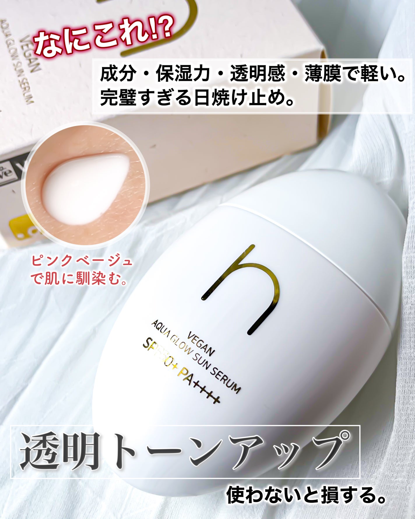 ヴィーガンアクアグロウサンセラム/HAMEL/日焼け止めローションを使ったクチコミ(1枚目)