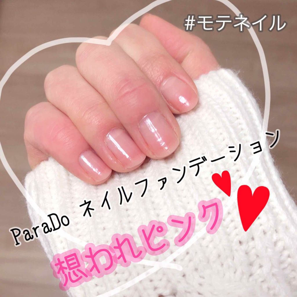 ネイルファンデーション/パラドゥ/マニキュアを使ったクチコミ(1枚目)