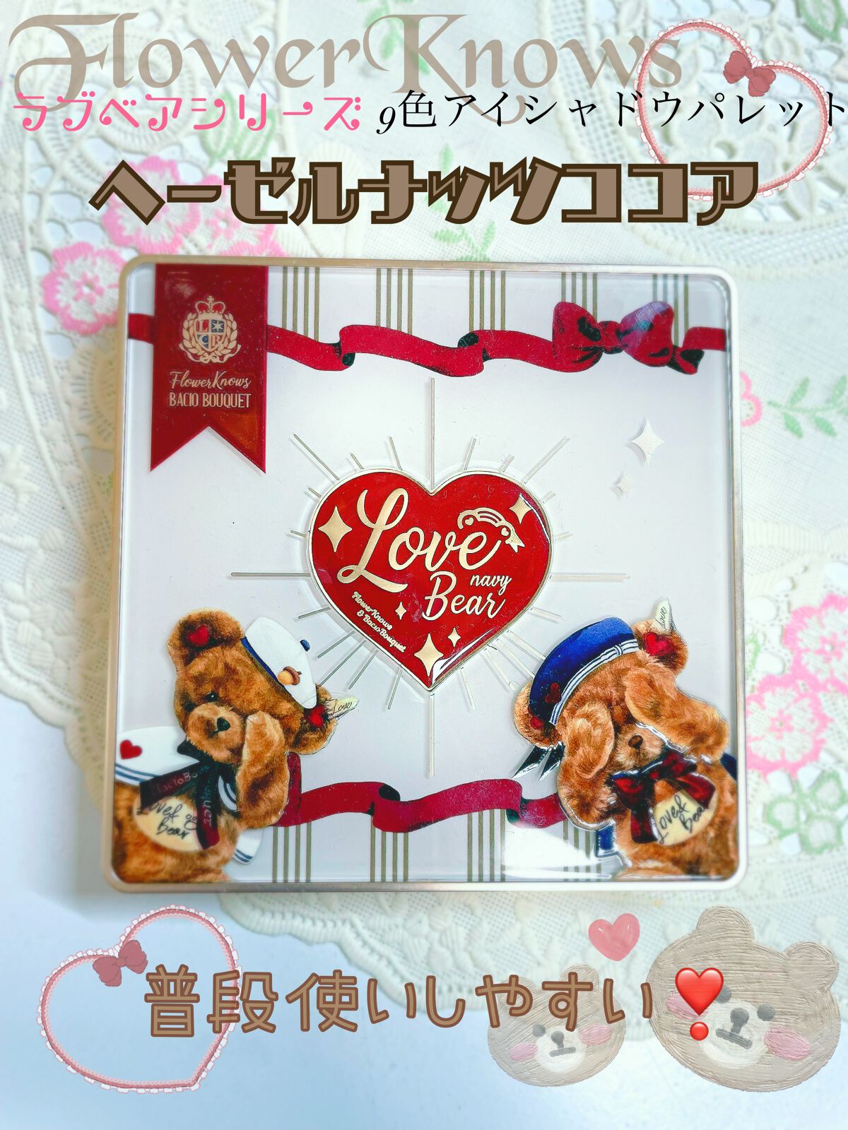 ✩FlowerKnows／Love Bear 9色 アイシャドウパレット  ヘーゼルナッツココア

✩2,800円(税込)

リップスショッピングで購入したFlowerKnowsのアイシャドウパレットです🧸

ラブベアシリーズはパケがかわ