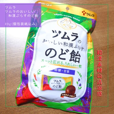 ツムラ ツムラのおいしい和漢ぷらすのど飴のクチコミ「和漢素材を使用したのど飴です。

こだわりの和漢素材「桔梗」「甘草」と「沖縄県産黒糖」を使用。.....」（1枚目）