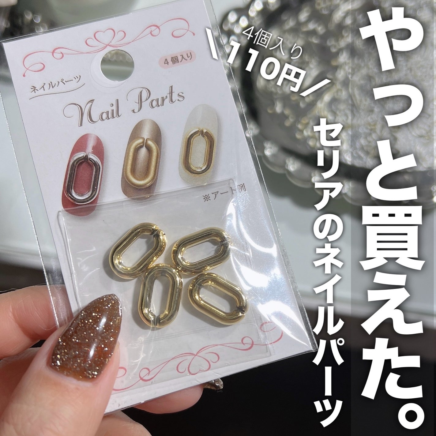 ネイルパーツ/セリア/ネイルチップ・パーツを使ったクチコミ(1枚目)