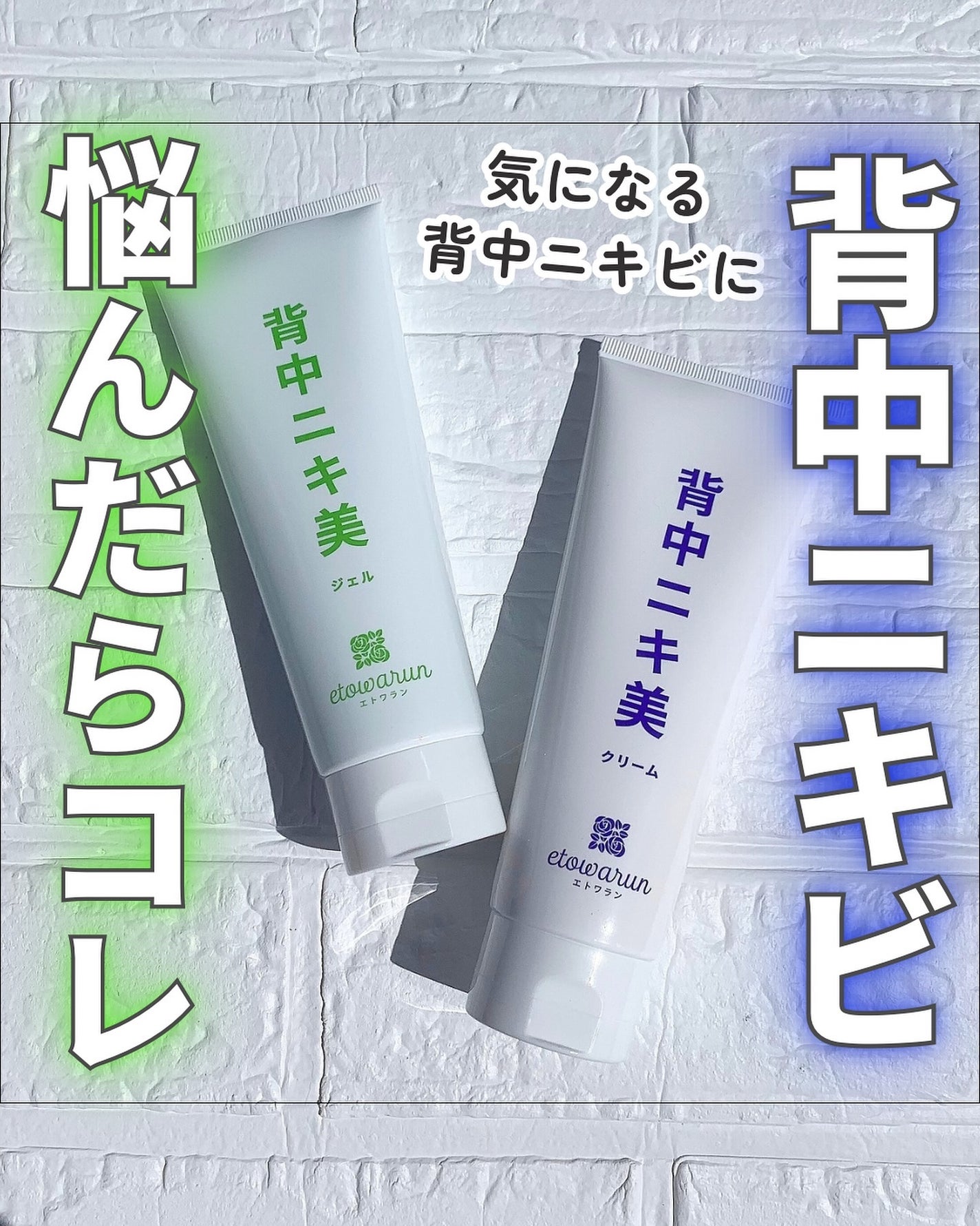 試してみた】エトワラン 背中ニキ美クリームのリアルな口コミ・レビュー | LIPS 試してみた】エトワラン 背中ニキ美クリームのリアルな口コミ・レビュー | LIPS