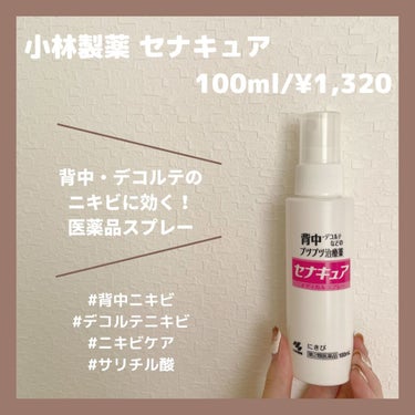 《背中・デコルテのニキビに効く！医薬品スプレー🚰》

⸜🕊⸝ 小林製薬 セナキュア 100ml/¥1,320

こんにちは☁️ 
今日は #背中 や #デコルテ の #ニキビ悩み を解消するアイテムをご