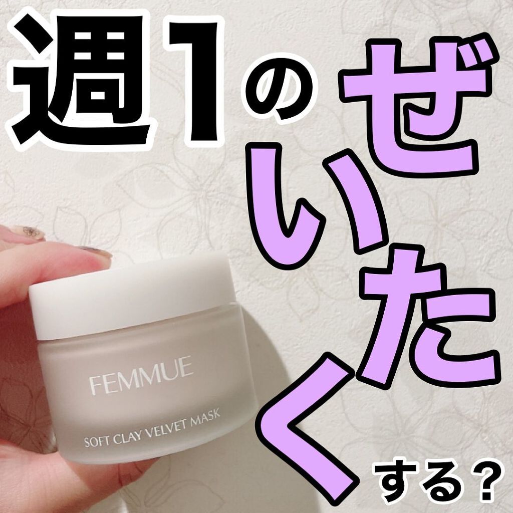 ソフトクレイ ベルベットマスク/FEMMUE/洗い流すパック・マスクを使ったクチコミ（1枚目）